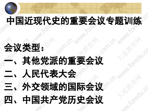 中国近现代史上重大会议专题整理及训练