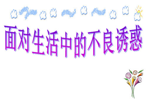 山东版七下《面对生活中的不良诱惑》课件