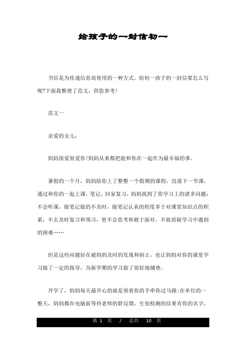 给孩子的一封信初一