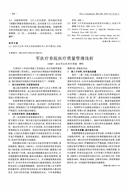军队疗养院医疗质量管理浅析
