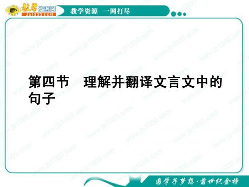 2012高考语文一轮复习课件(新课标)：理解并翻译文言文中的句子