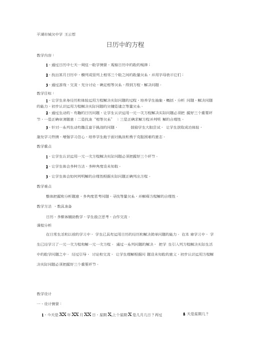 北师大版七年级上册《日历中的方程》教学设计