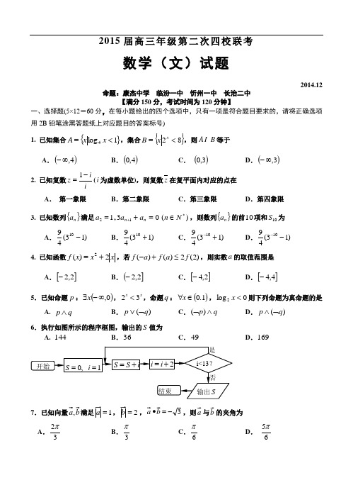 2015届山西省高三年级第二次四校联考文科数学试题及答案