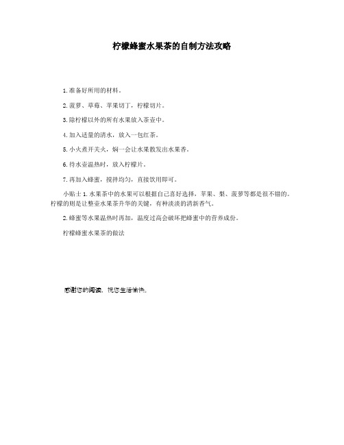 柠檬蜂蜜水果茶的自制方法攻略