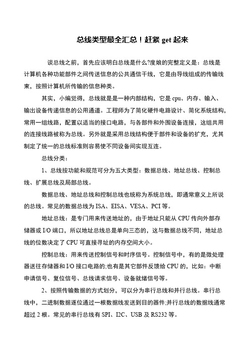 总线类型最全汇总!赶紧get起来