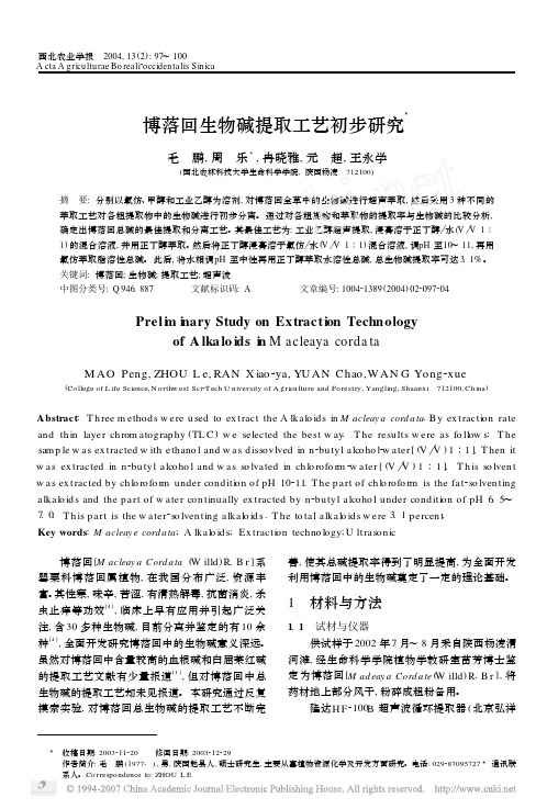 博落回生物碱提取工艺初步研究