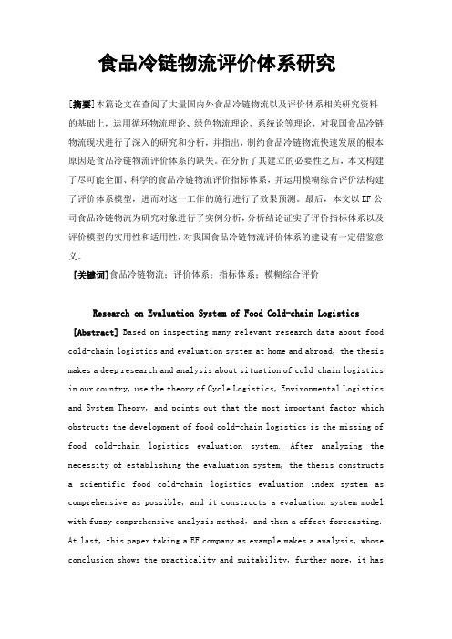 食品冷链物流评价体系研究学士学位论文