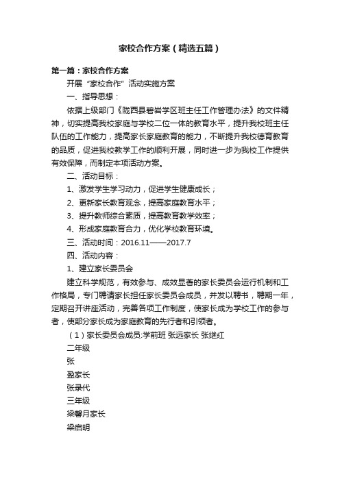 家校合作方案（精选五篇）