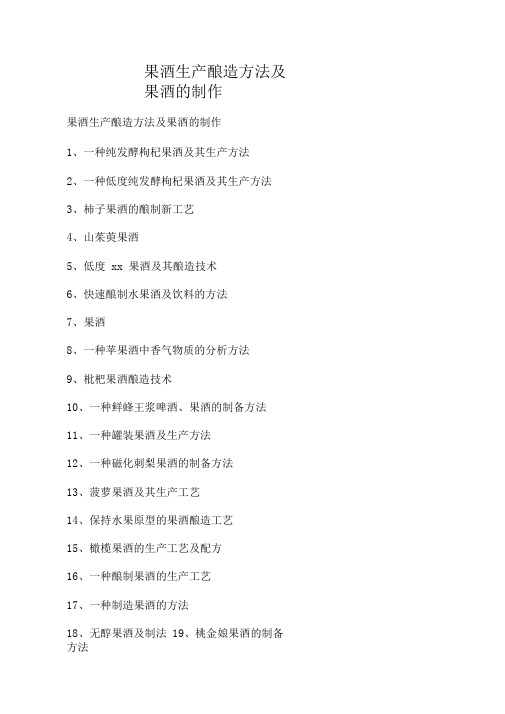 果酒生产酿造方法及果酒的制作
