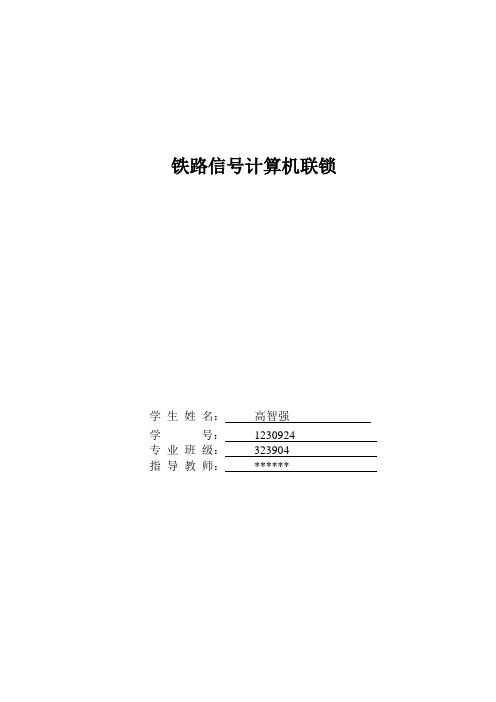 浅谈铁路计算机联锁