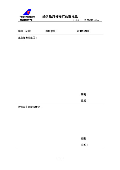 kcb013客舱部机供品报损审批表