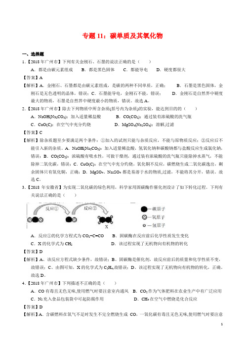 2018年全国各地中考化学试题分类汇编-专题11-碳单质及其氧化物(word解析版)