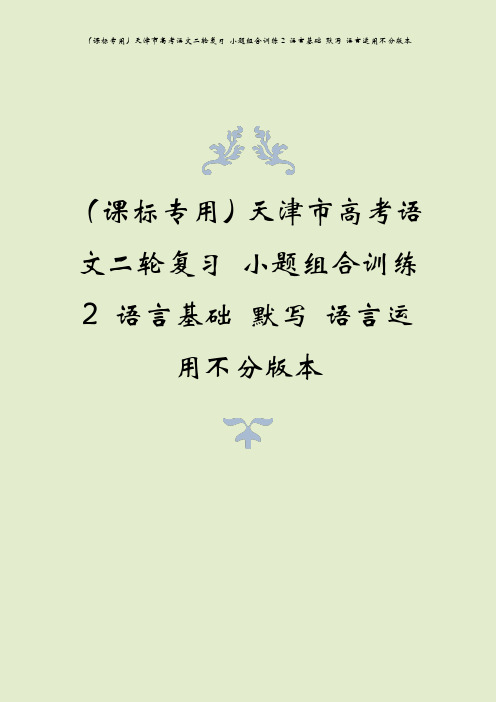 (课标专用)天津市高考语文二轮复习 小题组合训练2 语言基础 默写 语言运用不分版本