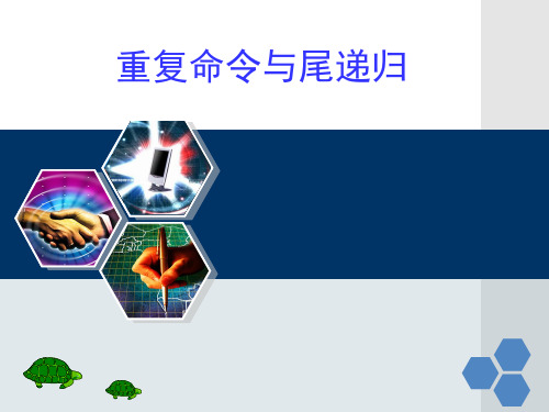 logo语言中的重复命令与尾递归