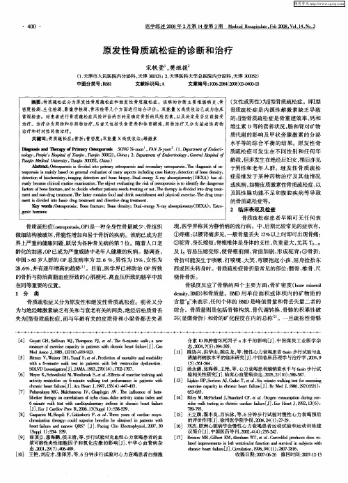 原发性骨质疏松症的诊断和治疗
