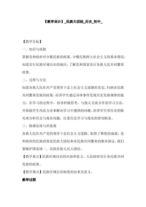 初中历史_民族大团结教学设计学情分析教材分析课后反思