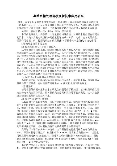 凝结水精处理现状及新技术应用研究