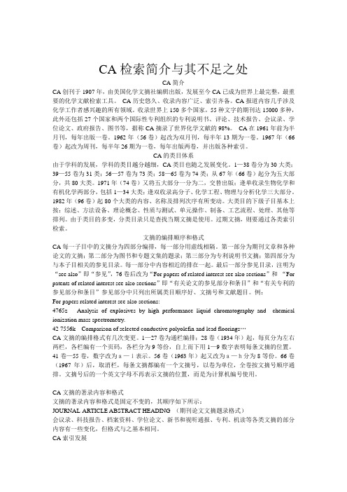 CA检索简介与其不足之处