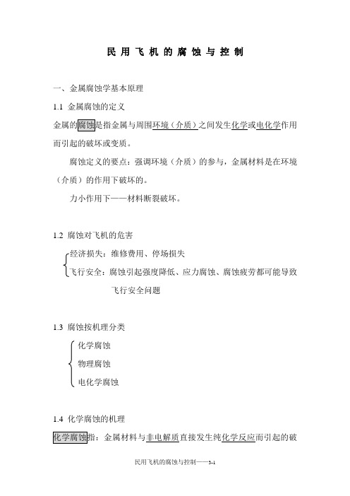 民 用 飞 机 的 腐 蚀 与 控 制