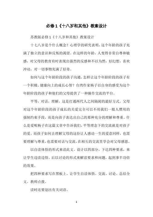必修1《十八岁和其他》教案设计