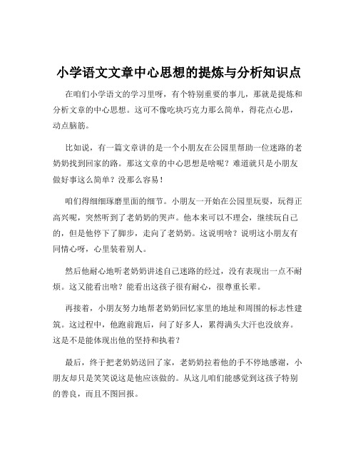 小学语文文章中心思想的提炼与分析知识点