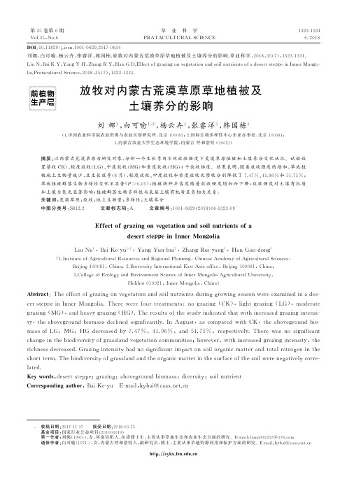 放牧对内蒙古荒漠草原草地植被及土壤养分的影响