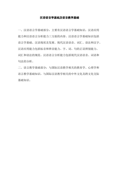 华南师范大学《汉语语言学基础及语言教学基础》2020年考研专业课复试大纲