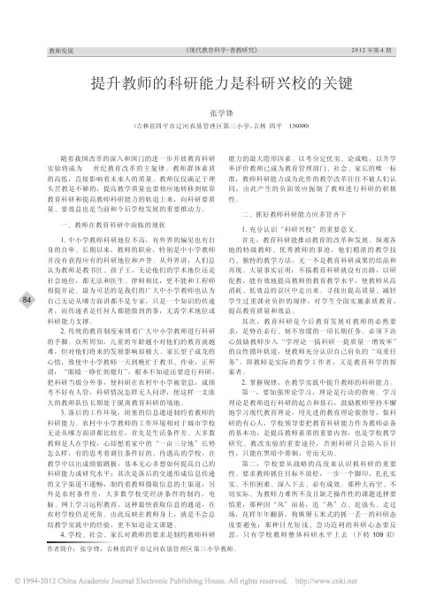 提升教师的科研能力是科研兴校的关键