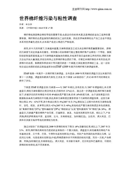 世界棉纤维污染与粘性调查
