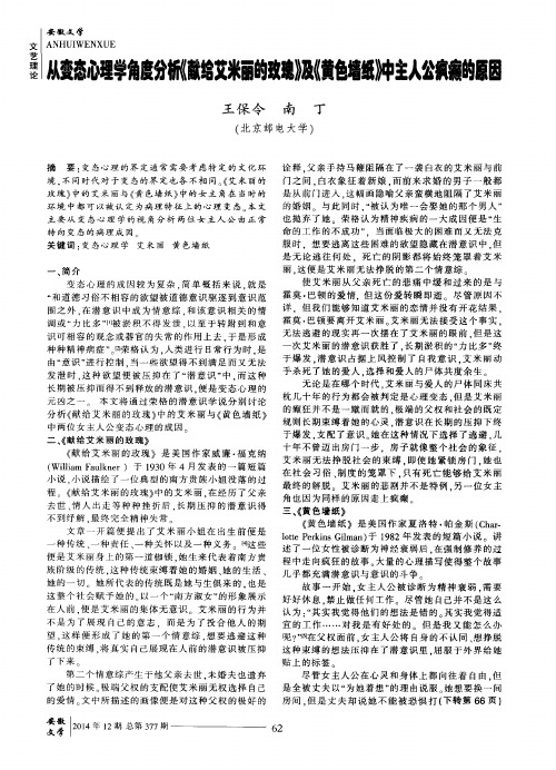 从变态心理学角度分析《献给艾米丽的玫瑰》及《黄色墙纸》中主人