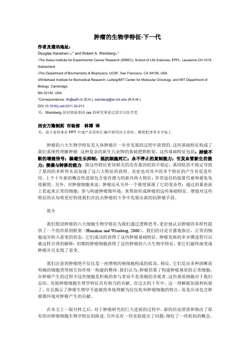 肿瘤的生物学基础特征-下一代(林博翻译)
