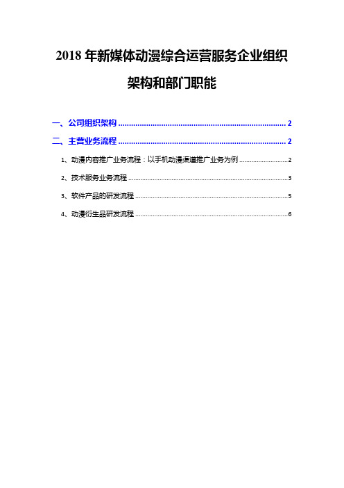 2018年新媒体动漫综合运营服务企业组织架构和部门职能