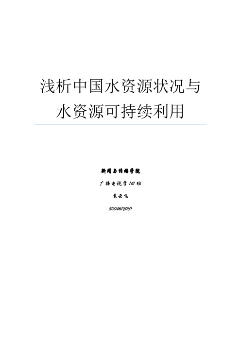 【YYF】浅析中国水资源状况与水资源可持续利用