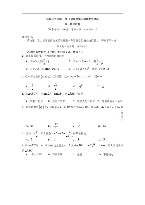 推荐-安徽省蚌埠二中2018学年第二学期期中考试高一数学 精品