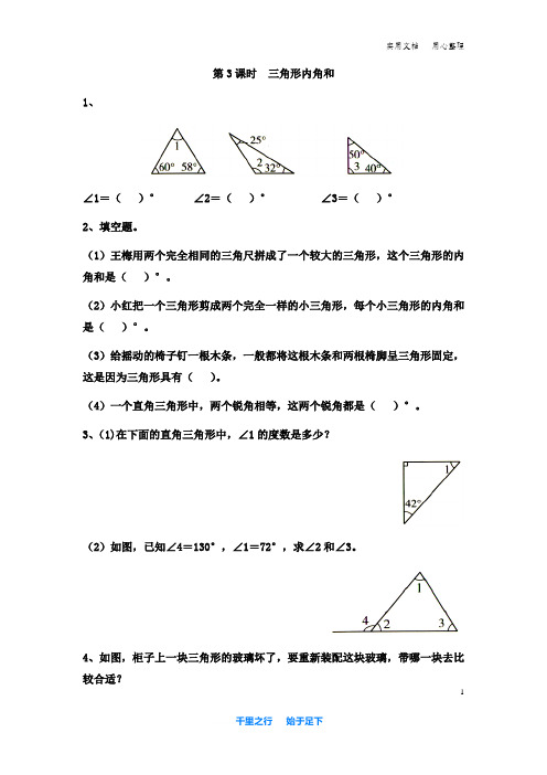 小学数学四年级下册《课堂作业设计》第3课时  三角形内角和