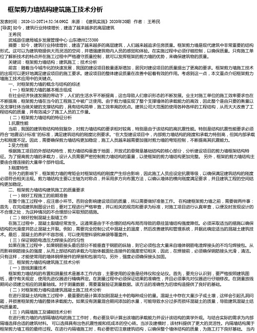         框架剪力墙结构建筑施工技术分析