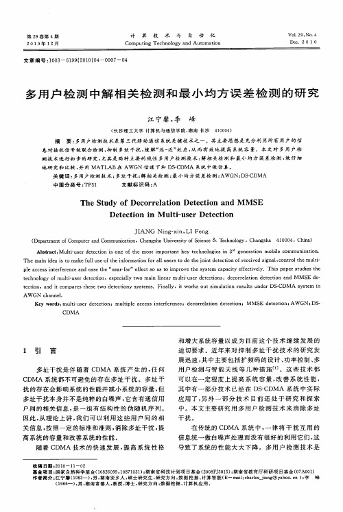 多用户检测中解相关检测和最小均方误差检测的研究