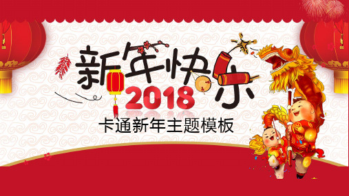 新年快乐卡通新年主题模板ppt通用模板【精选优质ppt】