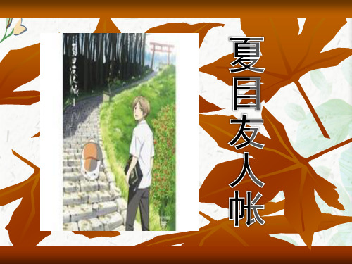 关于夏目友人帐简介ppt下载