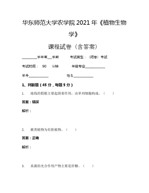 华东师范大学农学院2021年《植物生物学》考试试卷(1051)