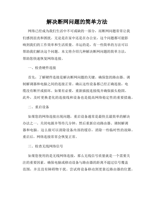 解决断网问题的简单方法