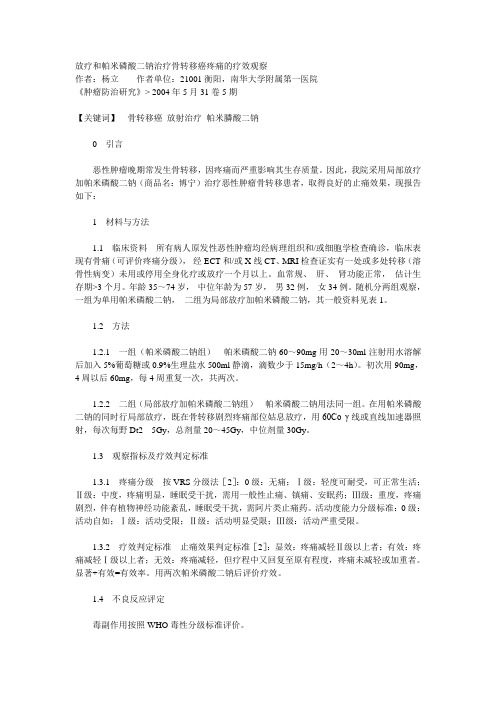 放疗和帕米磷酸二钠治疗骨转移癌疼痛的疗效观察
