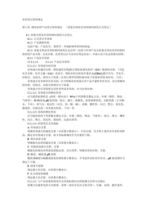 相同农药产品登记资料规定  (质量无明显差异的相同原药正式登记)