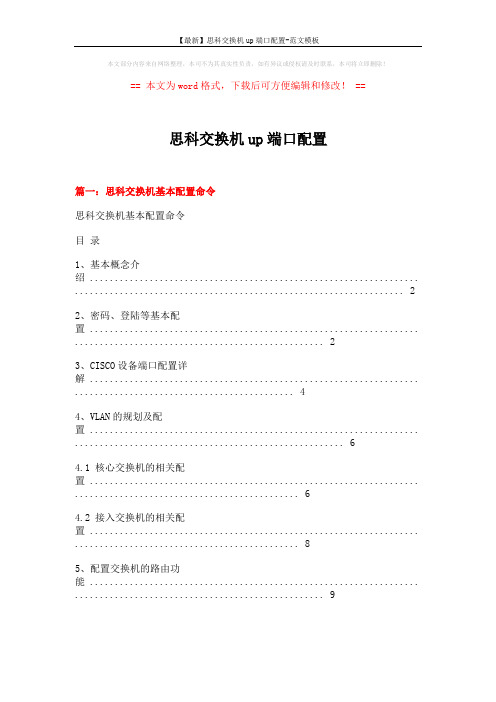 【最新】思科交换机up端口配置-范文模板 (17页)