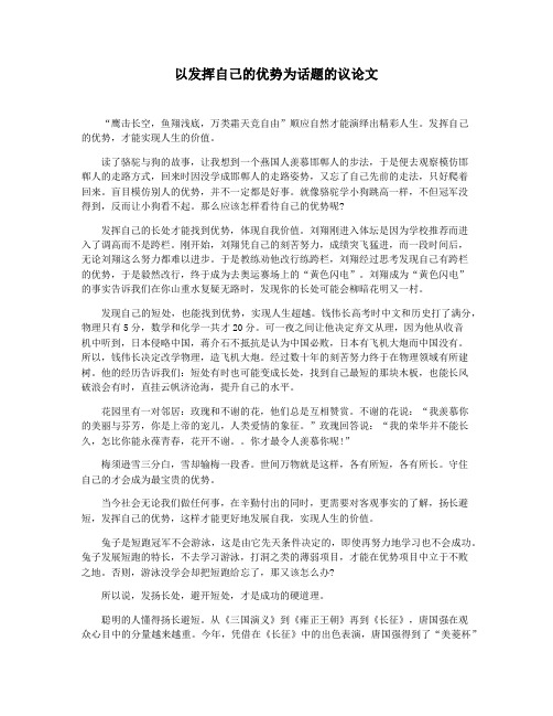以发挥自己的优势为话题的议论文