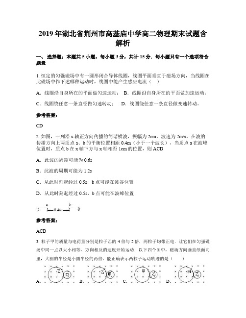 2019年湖北省荆州市高基庙中学高二物理期末试题含解析