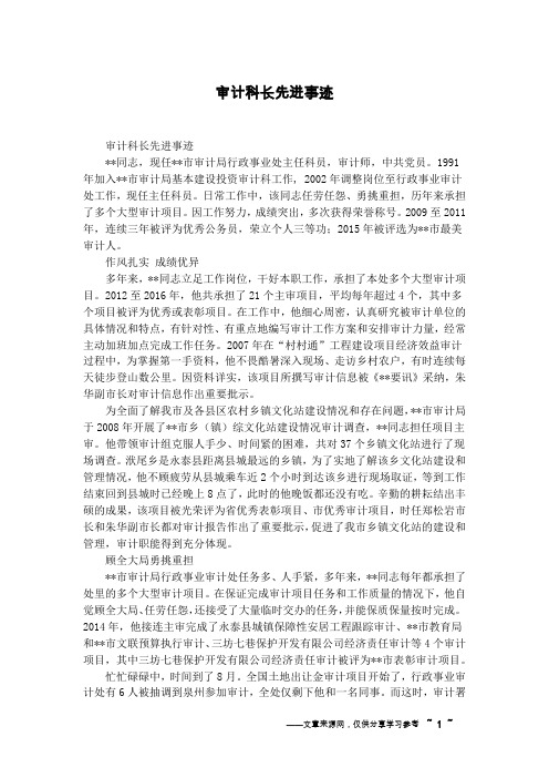 审计科长先进事迹