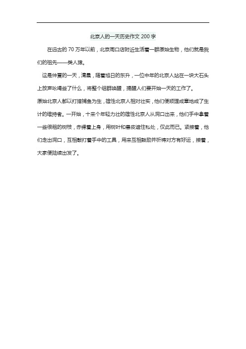 北京人的一天历史作文200字