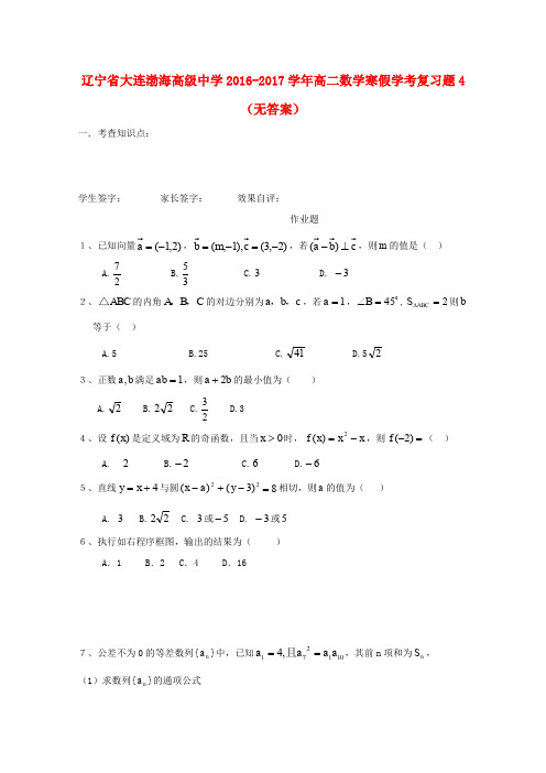 辽宁省大连渤海高级中学2016-2017学年高二数学寒假学考复习题4(无答案)