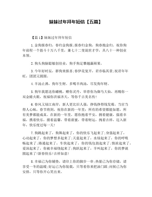 妹妹过年拜年短信【五篇】